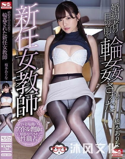 桥本有菜最新作品SSNI-392,桥本有菜做你的班主任老师你开心吗?-沐风文化