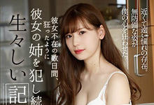 SHKD-869 女友去旅行膨胀了…化身禽兽玩弄她的正妹姊姊「明里つむぎ」还用手机拍下来！-沐风文化