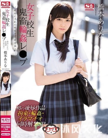 SNIS-992:女高中生桥本有菜鬼畜轮奸侵犯!-沐风文化