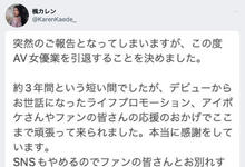 这次没有救回来!枫カレン(枫花恋)、引退!-沐风文化