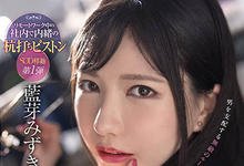 SDMUA-031 AV生涯第二站！蓝芽みずき(蓝芽瑞季)从后面舔到额头！ …-沐风文化