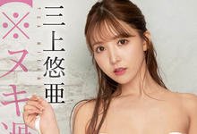 SSIS-509 入行以来最狂演出！三上悠亚、情欲觉醒最终章！-沐风文化