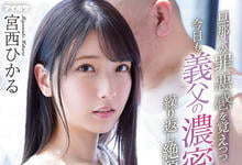 IPX-910 潜在的M属性被开发！美乳人妻「宫西光」被公公玩到兴奋不已-沐风文化