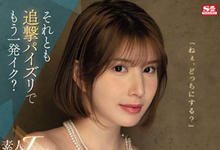 SSIS-547 J罩杯巨乳「汐世」素人感谢祭!乳技忍的住就让你继续……-沐风文化