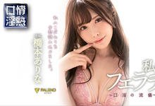 FLNS-092 口情温热!最强美腿「桥本ありな」施展口技流派「无限口技」 男优瞬间缴械颜面射击-沐风文化