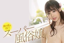 SSIS-025 神乳回归！辣个女人重返S1当风俗嬢了！-沐风文化