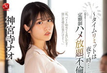 JUQ-098 出租人妻！「神宫寺奈绪」欲求不满求慰藉，一个月限定啪到爽！-沐风文化