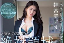 JUL-461 人妻OL的绝对领域!风骚美人「神宫寺ナオ」上班任凭部长「羞耻玩弄」!-沐风文化