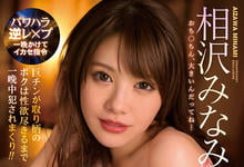 IPX-649 相沢みなみ公布照片:向家人密告我拍AV的就是她!-沐风文化