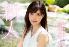 MIDE-685 一尘不染的绝世美女！来自乡下的新人尤物「蓝芽みずき」！-沐风文化