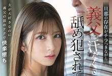 SSIS-344 老公疑似搞外遇…寂寞人妻“七森莉莉”欲求不满被公公硬上！-沐风文化