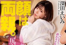 WANZ-976 上半身会话下半身发情！深田えいみ、最强的一人两化！-沐风文化