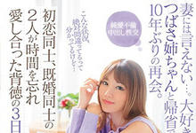 IPX-454 不能跟老婆说…与堂姐「天海つばさ」隔十年重逢，大搞不伦性爱！-沐风文化