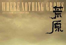 2022年 荒原高清下载 [国产冒险剧情电影]-沐风文化