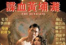 1988香港战争《谍血黄埔滩》 HD1080P 迅雷下载-沐风文化