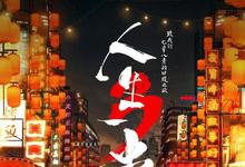 人生一串第三季全集 2021.4K 迅雷下载-沐风文化