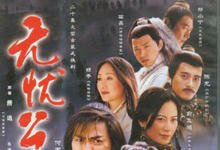无忧公主全集 2004国剧 HD720P 迅雷下载-沐风文化