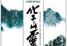 1979胡金铨高分武侠《空山灵雨》BD1080P 迅雷下载-沐风文化