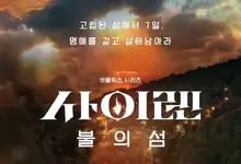 2023韩国综艺《海妖的呼唤：火之岛生存战》全10集.HD1080P.韩语中字-沐风文化