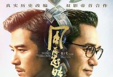 2023香港犯罪《风再起时》HD1080P 高清迅雷下载-沐风文化