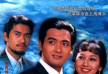 1980国剧《上海滩(周润发&赵雅芝版)》全集 HD720P 迅雷下载-沐风文化