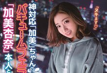 IPX-723 涩谷打炮去！“加美杏奈”素人搭讪感谢祭，撑过她的口技就能享受她的名器！-沐风文化