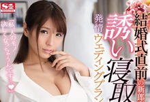 SSNI-494 「别人的东西特别想要！」H奶婚礼企划「星野ナミ」勾引新郎！-沐风文化