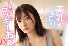 SSNI-652 神乳降临!「J罩杯大姐姐」不小心露出来了!超羞耻的意外走光事件…-沐风文化