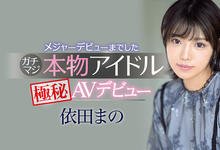 IPX-681 长身美脚！短发俏丽！不拿麦克风改抓屌的依田まの是超大物？ … …-沐风文化