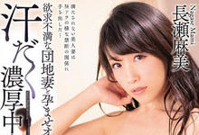 MEYD-545 重逢恩师下面也湿了…欲求不满巨乳人妻「长瀬麻美」汗流浃背偷情SEX!-沐风文化