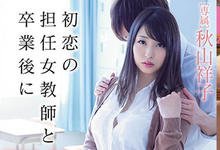 MIDE-639 毕业多年与初恋的正妹班导师重逢！处女宫掌门人「秋山祥子」的纯爱日记！-沐风文化