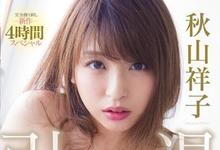 MIDE-695 最后的解禁！秋山祥子、引退-沐风文化