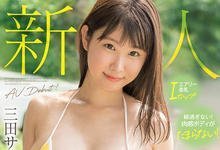 MIDV-008 究极童颜巨乳!媒体选美冠军!写真偶像转职!I罩杯的三田サクラ(三田樱)、预约12月最 …-沐风文化