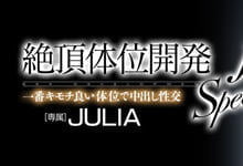 WANZ-826 絶顶体位开発!让Julia最舒服的姿势是…-沐风文化