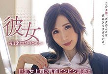 PRED-398 巨乳女上司“Julia”痴女诱惑！在公司中出停不下来..-沐风文化