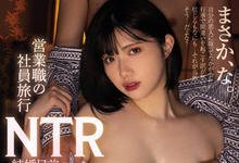 MIDV-197 即将结婚离职!巨乳OL「石原希望」员工旅游NTR 遭同事灌醉硬上现场成酒池肉林-沐风文化