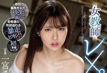 MIDV-245 生涯第一次玩真的!一宫希帆・女教师、强上!-沐风文化