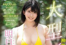 MIDE-988 Moodyz的神乳正式现身！影片中的明日见未来长这样！-沐风文化