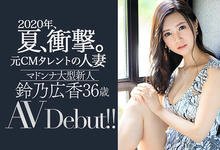 JUL-301 白石妈妈茉莉奈MK-2！拍过广告的艺能人、铃乃広香震撼登场！ …-沐风文化