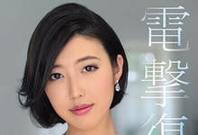 JUL-405 「暗黑郭雪芙」电击复活！G奶女神水野朝阳「发洩一年6个月的欲望」！-沐风文化