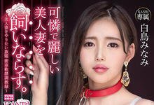 ADN-346 老公对不起!白鸟みなみ臣服在巨大的肉体下了!-沐风文化