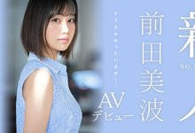 SSIS-540 静冈在地偶像！166公分E奶超完美比例！作品一上架就延期的前田美波是？ …-沐风文化