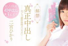 HND-653 一亲她就湿！二宫ひかり(二宫光)、真正中出し解禁！-沐风文化