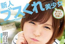 HND-749 动不动就摆臭脸!明日菜じゅん惨遭中出伺候!-沐风文化