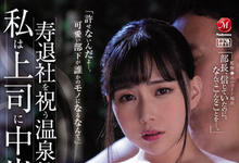 JUQ-170 即将离职巨乳OL「吉根ゆりあ」开心参加最后一次员旅 殊不知这是老板精心策画玷污之旅-沐风文化