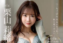 JUL-801 电击移籍!E奶小只马“栗山莉绪”转战人妻片商Madonna-沐风文化