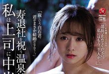 JUL-998 欢庆离职！巨乳OL「白石茉莉奈」最后一次员工旅游 惨遭同事灌醉玷污-沐风文化