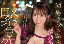 SSIS-680 H奶小只马「梦乃爱华」到M男家紧急突袭，1日5发狂野发射Get ！-沐风文化