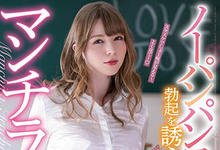 MIAA-270 痴女洋妞老师不穿底裤意图使同学勃起！「June Lovejoy」天天勾引不同学生榨干精力！-沐风文化