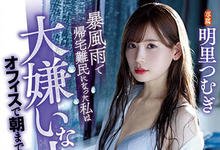 ATID-421 被最讨厌的大叔主管侵犯了!美女OL「明里つむぎ」暴雨中被迫留守公司,惨遭上司中出…-沐风文化
